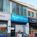 현대생선구이&회 이미지