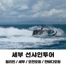 썬샤인투어 - 김포시 김포한강11로 288-5 | 세부 한바다호핑 선샤인투어 라온 마사지 내돈내산 솔직후기