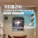 판문동6 | 진주 판문동 카페 진양호 근처 로스터리 대형카페 커피플라워