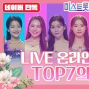 미스트롯3 TOP7 온라인 팬미팅 개최 이미지