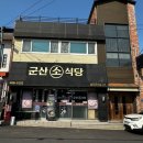 군산소식당 이미지