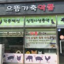 안성가축약품 이미지
