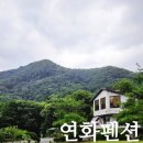 연화정원펜션