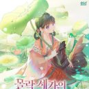[몰락 세가의 시한부 영약] 완결 후기