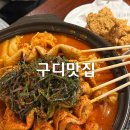서울떡도리 | 구디회식 닭장맥주 닭볶음탕과 치킨조합