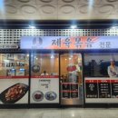 역곡제육볶음전문 이미지