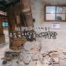수도국산달동네박물관 무료 관람 후기, 인천박물관 추천