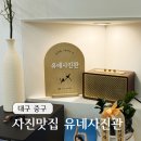 김광석사진관 | 내돈내산 대구여권사진잘찍는곳 완벽보정 유네사진관