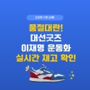 빨강구두 | 이재명 운동화 대선굿즈 리복 GY1522 실시간 재고조회 구매 방법