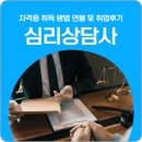 노인심리상담사 | 노인심리상담사 자격증 취득방법 연봉 및 취업 후기