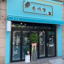 은아김밥