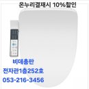 노비타비데순천총판 | 아이젠비데총판 아이젠비데A/S센터 전자관비데 유통단지비데 비데총판 대구총판 아이젠비데