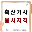 이수축산농장 | 축산기사 자격증 온라인으로 조건 갖췄어요