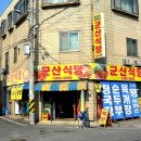 신군산식당 이미지