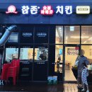 참존숯불바베큐치킨 | 불향가득~🔥광명역 숯불 치킨 / 아이와 함께 4인가족 홀에서 먹은 참존 숯불바베큐 치킨 광명역점 찐 후기