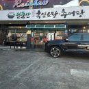 월출그릇 | 보양음식 먹으러 인천 흑염소 맛집 월출살흑염소 전골 먹으러 다녀온 후기