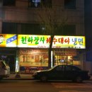 천하장사세수대야냉면 이미지