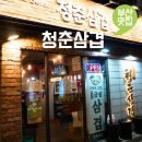 NR-14[충렬대로]-상-3 | 부산 동래역 맛집 가성비 좋은 고기집 냉삼 맛집 청춘삼겹 동래점