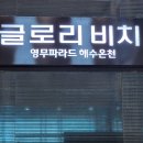영무파라드 해수온천(글로리비치) 이미지