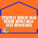 연말정산 꿀팁과 절세방법을 홈택스에서 미리 알아보세요 이미지