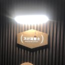 기산제빵소