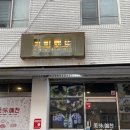 미미예찬 | 안락동 서원시장 술집 미미예찬 오늘의 세트 후기