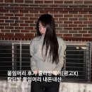 쥴리앙 | 붙임머리 후기 쥴리앙 헤어 내돈내산