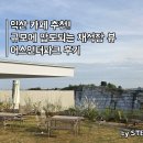 마크어스 | 어스언더파크, 익산 랜드마크 카페 다녀온 후기