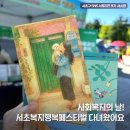 찾아가는 공연 <가까이, 더 가까이> 한 때 뜨거웠던 추억을 위해 -이수일과 심순애 | 사회복지의 날 서초복지행복페스티벌 다녀왔어요!