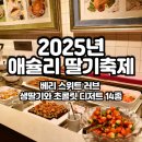 2025 애슐리 퀸즈 딸기축제 가격 메뉴 기간 주말 후기