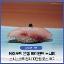 보루 - 마포구 월드컵북로44길 35 | 제주도 하이엔드 스시야 추천 스시노보루 런치 10만원 코스 후기