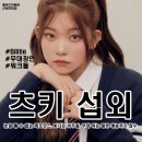 뉴글로벌광고도소매(주) | [아이돌 섭외] 여성 솔로 츠키 섭외 가수섭외 행사섭외 연말행사 기업행사 지역축제 섭외 대학축제섭외...