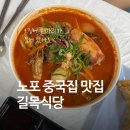 태안 노포 중국집 | 짬뽕 맛집으로 유명한 길목식당 내돈내산 후기