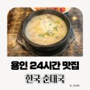 수지소머리국밥 | 용인 수지 순대국 맛집, 24시간 영업하는 레이먼킴이 추천한 한국순대국 후기