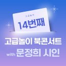 시낭송 콘서트 | 14번째 고급놀이 X 문정희 북콘서트 후기