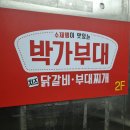 박가부대 대구신서혁신점 | 대구 신서혁신도시 맛집 박가부대 대구신서혁신점