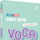 2025 신경향 이동기 공무원 VOCA (학습 비법 공개) 이미지