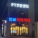 청해식육식당