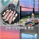 산성농장 | 군위 산성의아침 펜션 후기｜노을 풍경 보며 즐긴 바베큐