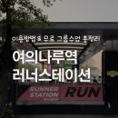 여의나루역 3번 출구 횡단보도 | 여의나루역 러너스테이션 이용후기 &amp; 무료 샤워실·그룹수업 신청방법 총정리
