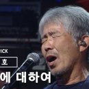 최백호 - 낭만에 대하여. 이미지