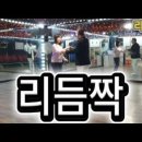 리듬짝영상 리듬댄스회장 바운스님 &amp; 인천lk리듬댄스 황진희 동호회원 이미지