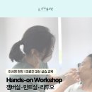 연세더아름의원 | [공지] 연세더아름의원 이서영원장 잼버실, 민트실, 리투오 핸즈온 워크숍