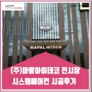 (주)마팔하이테코