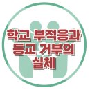 [학교 부적응과 등교 거부의 실체] 한국아동청소년심리상담센터 이미지