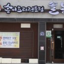 솔봉이송이요리전문점 이미지