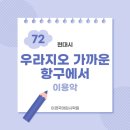 고수머리 | 부천국어학원 상동국어학원 / 우라지오 가까운 항구에서(이용악) 해설 자료 / 현대시 / 이경국어입시학원
