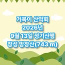 ＜정기산행＞ 2026년 9월 13일 장성 방장산(743m) 이미지