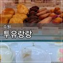 랑랑 | [수원] 아주대 근처 디저트카페 투유랑랑 후기