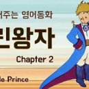 영어동화 추천| 자면서 듣는 어린 왕자 The Little Prince Chapter 2 | 영어듣기 | 오디오북﻿ 이미지